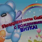 Поздравление Бабушке С Рождением Внука