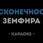 Земфира Знак Бесконечность Караоке