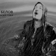 Алексей Белов Песни