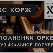 Хип Хоп Классика Макс Корж Orchestral Cover