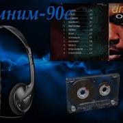Доктор Албан Вспомним 90 Е