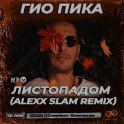 Гио Пика Листопадом Alexx Slam Remix