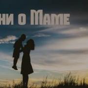 Песни О Маме Современные