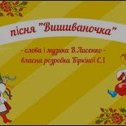 Дитячі Пісні Про Вишиванку
