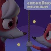 Спокойной Ночи Малыши Все