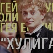 Хулиган Я Хулиган От Стихов Дурак И Пьян