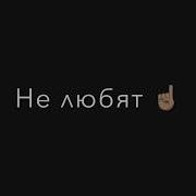 Они Вообще Не Любят Где Песни Разговор