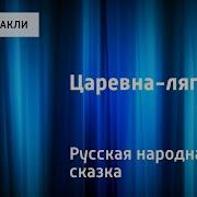 Николай Литвинов Царевна Лягушка