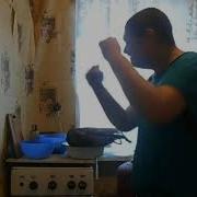 Дын Ды Ды Дын Мы Жарим Картошку