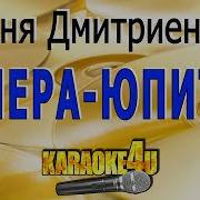 Венера Юпитер Минус