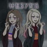 Незуко Незуко Незуко Ра