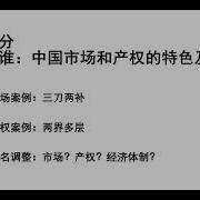 市场和产权的构造及逻辑
