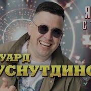 Эдуард Хуснутдинов Я Буду С Тобой