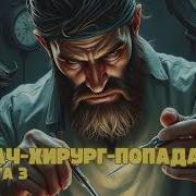 Хирург Попадает В Прошлое Целитель Книга 3