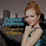 Марина Девятова Лето Красное