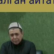 Эне Дайым Жалган Айттат Адамдарды Ыйлаты