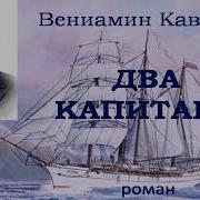 Каверин Два Капитана Аудиокнига