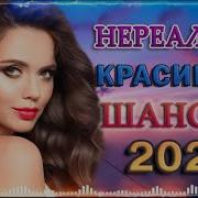 50 Хитов Шансона Легендарные Песни