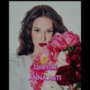 Анна Асти Песня Цветок 2023