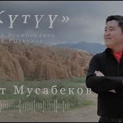 Минусовка Аскат Мусабеков Кутуу