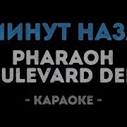5 Минут Назад Минус Песни Фараона