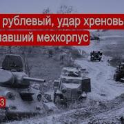 Солонин Второй Фронт Часть 3
