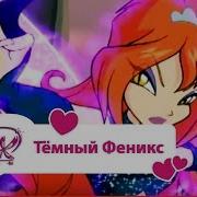 Винкс Тёмный Феникс