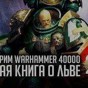 Бэкострим The Station Warhammer 40000 Лев Сын Леса Майк Брукс 2 Часть