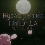 Никогда Руслан Утюг Ремикс
