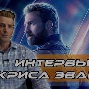 Мстители Дают Интервью