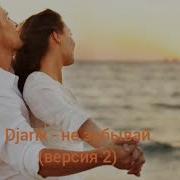 Djarik Не Забывай Версия 2