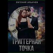Ёвгений Ильичев Триггерная Точка