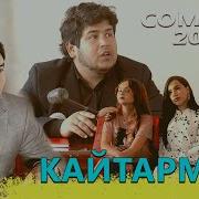 Азизбек Чураев Кайтарма