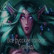 Голос Тиранды Из Warcraft
