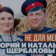 Юрий И Наталья Щербаковы Не Для Меня Альбомы