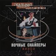 Бабушки Live Ночные Снайперы