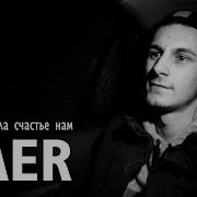 Faer Она Давала Счастье Нам