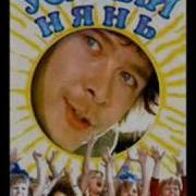 Музыка Из Фильма Усатый Нянь