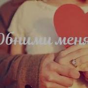 Таисия Обними Меня