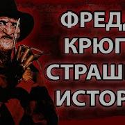 Страшные Истории Фредди Крюгер