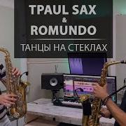 Саксофон Танцы На Стеклах