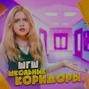 Школьные Коридоры