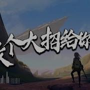 放个大招给你看