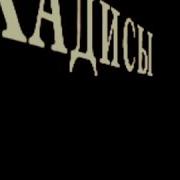 Хадис Аз Пайгамбар Мухаммад Р