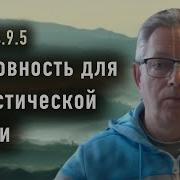 Готовность Для Мистической