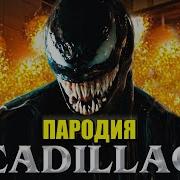 Песня Клип Про Венома Morgenshtern Элджей Cadillac Пародия Кадилак