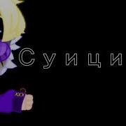 Слишком Ленив Для Суицида На Русском