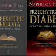 Перехитри Дьявола Наполеон Хилл