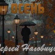 Сергей Наговицын Осень