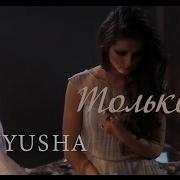 Musuc Video Клип Нюша Только Не Беги